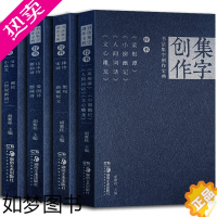 [正版]全4册 书法集字创作宝典行书菜根谭小窗幽记人间词话文心雕龙律诗绝句宋词曲赋短文山水爱国诗游仙诗题画诗行书论画小品