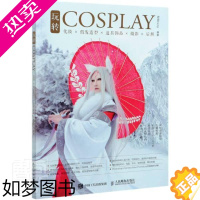 [正版]正版 玩转COSPLAY(化妆×假发造型×道具饰品×摄影×后期)者_君君责_赵迟书店艺术邮电出版社书籍 读乐