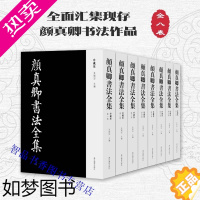 [正版]颜真卿书法全集珍藏版全套8卷8开精装 朱关田编浙江摄影出版社正版颜体书法作品收藏欣赏书法艺术书籍 颜真卿书法作品