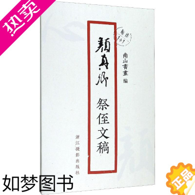 [正版]颜真卿祭侄文稿 南山书画 编 毛笔书法字帖 初学者练字帖书籍 浙江摄影艺术出版