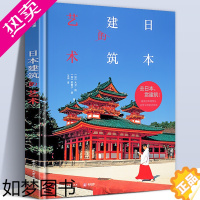 [正版]精装版 日本建筑的艺术 百幅实物摄影手绘结构图详细剖析案例画册日本建筑演变史 研究日式建筑美学专业读本 建筑插画