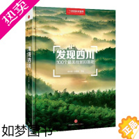 [正版]发现四川:100个美观景拍摄地李小波 风光摄影摄影集四川现代艺术书籍