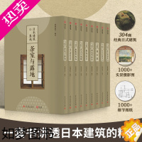 [正版]正版 日本建筑集成全九卷 304座经典日式建筑 1000余张实景摄影 1000余幅细节图纸 讲透日本建筑艺术精粹