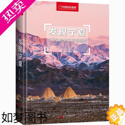 [正版]发现宁夏(100个美观景拍摄地)(精)/中国国家地理者_李栓科责_张萌风光摄影中国现代摄影集宁夏摄影普通大众书艺