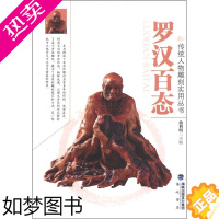 [正版]正版 罗汉百态 传统人物雕刻实用丛书 曲利明 海潮摄影艺术 罗汉雕刻作品集 雕塑书籍 97878069172
