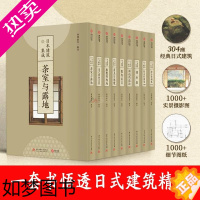 [正版]正版 日本建筑集成全九卷共9册 304座经典日式建筑 1000余张实景摄影 讲透日本建筑艺术精粹 日本建筑设计