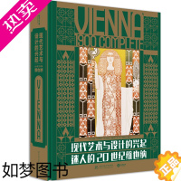 [正版]现代艺术与设计的兴起 迷人的20世纪维也纳 20世纪欧洲艺术史 1250张图片 维也纳艺术运动全景纪实 纸上艺术