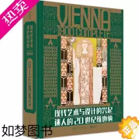 [正版]现代艺术与设计的兴起 迷人的20世纪维也纳 20世纪欧洲艺术史 1250张图片 维也纳艺术运动全景纪实 纸上艺术