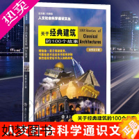 [正版]关于经典建筑的100个故事 金宪宏 著 著作 摄影作品 艺术 南京大学出版社