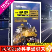 [正版]关于经典建筑的100个故事 金宪宏 著 著作 摄影作品 艺术 南京大学出版社