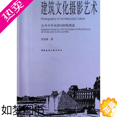 [正版]建筑文化摄影艺术 古今中外名胜180例图说