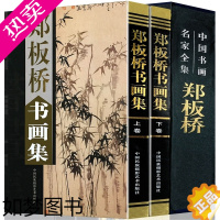 [正版]全新正版 郑板桥书画集 全2册 扬州八怪中国书画名家 书法绘画作品集 中国书画名家全集系列 中国民族摄影艺术出版