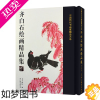 [正版]正版书籍 齐白石绘画精品集 北京画院 编 工艺美术(新)艺术 浙江摄影出版社