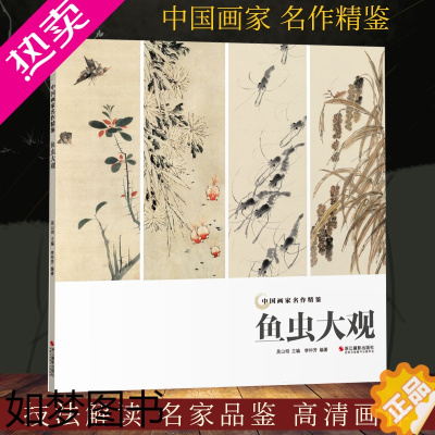 [正版]鱼虫大观 中国画家名作精鉴 名画家山水画作品全集/中国传世名画美术鉴赏临摹国画技法/经典绘画艺术/山水画册页/绘