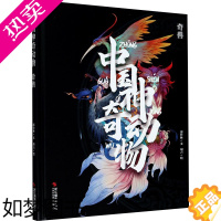 [正版]中国神奇动物 奇兽 邵竹林 著 胡吉 绘 绘画(新)少儿 书店正版图书籍 浙江摄影艺术出版社