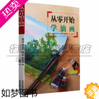 [正版]正版从零开始学油画马克·威灵布林克玛丽·威灵布林克著基础绘画技法自学教学参考绘画美术艺术作品色彩构图详解北京美术