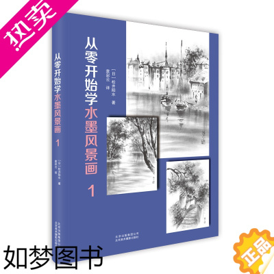 [正版]从零开始学水墨风景画(1) [日]松井阳水著 著 袁彩云 译 绘画(新)艺术 书店正版图书籍 北京美术摄影出版社