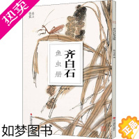 [正版]齐白石鱼虫册 南山书画 编 摄影作品 艺术 浙江摄影出版社