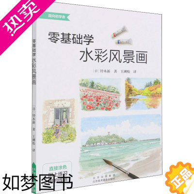 [正版]零基础学水彩风景画 (日)铃木新 著 王溯松 译 绘画(新)艺术 书店正版图书籍 北京美术摄影出版社