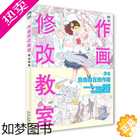 [正版]正版 作画修改教室:押山清高点评集押山清高书店艺术北京美术摄影出版社书籍 读乐尔书