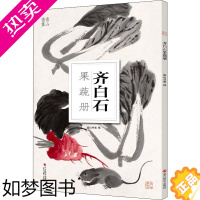 [正版]齐白石果蔬册 南山书画 编 摄影照片图片图册图书 摄影集作品艺术类书籍 浙江摄影出版