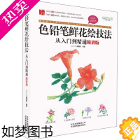 [正版]色铅笔鲜花绘技法从入门到精通 精讲版 GOOD COLOR编辑部 著 美术技法 艺术 北京美术摄影出版社