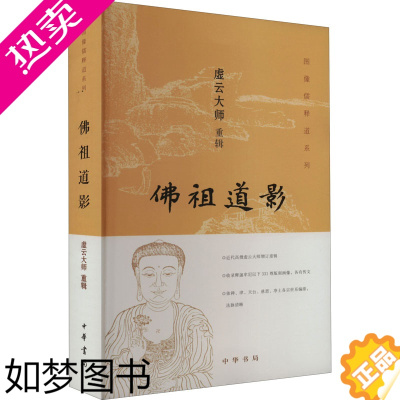 [正版]正版 佛祖道影 图像儒释道系列 艺术与摄影 绘画 绘画作品 中国画 虚云大师 中华书局