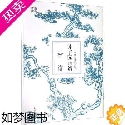 [正版]芥子园画谱 树谱(精选放大版) 浙江摄影艺术出版社 (清)王概 著 南山书画 编 绘画(新)