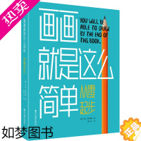 [正版]画画就是这么简单 从零起步 (英)杰克·斯派塞 著 陆以沁 译 绘画(新)艺术 书店正版图书籍 浙江摄影出版社