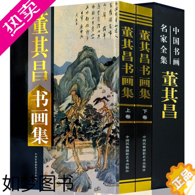 [正版]正版董其昌书画集全套2册16开精装铜版纸彩图董其昌绘画作品集中国书画名家全集系列中国民族摄影艺术出版社董其昌书画