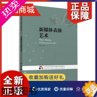 [正版]正版 正版 新媒体表演艺术 安欣 北京电影学院视听传媒专业系列 艺术影视 表演教学 新媒体表演艺术的教学训练书籍