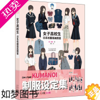 [正版]女子高校生 日系校服插画图鉴 (日)隈井 美术画册 艺术 北京美术摄影出版社