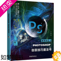 [正版]正版解锁创造力 Photoshop创意技巧魔法书 中国青年社 零基础自学PS平面广告网页电商美工设计艺术插画影楼