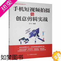 [正版]手机短拍摄与创意剪辑实战/计算机实用技能丛书云飞移动电话机摄影技术辑软件普通大众书艺术书籍