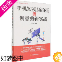 [正版]手机短拍摄与创意剪辑实战/计算机实用技能丛书云飞普通大众移动电话机摄影技术辑软件艺术书籍