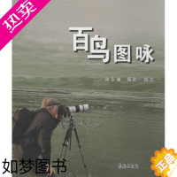 [正版]百鸟图咏 张永谦 摄影,撰文 著作 美术画册 艺术 学苑出版社