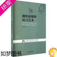 [正版]视听新媒体语言艺术 孙宇龙 影视理论 艺术 浙江摄影出版社