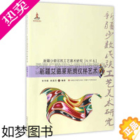 [正版]新疆少数民族工艺美术研究 纹样卷 新疆艾德莱斯绸纹样艺术 汉 平装和田式莎车式传统工艺手工编制正版书籍 新疆