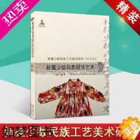 [正版]新疆少数民族工艺美术研究.研究卷 新疆少数民族服饰艺术 汉 徐红 著 平装历史沉淀传统文化正版书籍 新疆美术