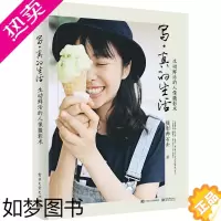 [正版]写真的生活 生动鲜活的人像摄影术 全彩 艺术 摄影摄像 摄影构图用光 人像写真 影棚人像摄影教程 后期修图技法