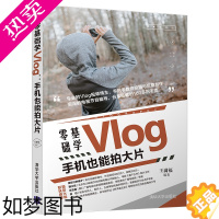 [正版]零基础学Vlog 手机也能拍大片 王满福 摄影爱好者参考Vlog短视频制作 短视频拍摄剪辑运营教程 影视制作媒体