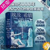 [正版]后浪正版 埃及希腊与罗马 汗青堂历史丛书056 查尔斯弗里曼著 修订3版 世界古代地中海文明通史标准读本书籍