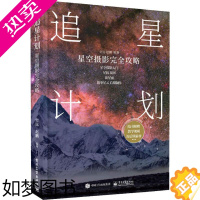 [正版]追星计划 星空摄影完全攻略 史远,赵鹏 艺术摄影技法基础教程图书 拍照技巧学习专业知识书籍 电子工业出版