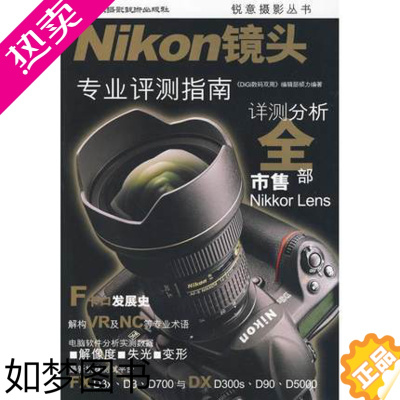 [正版]尼康镜头NIKON镜头:专业评测指南 《DiGi数码双周》编辑部 著作 摄影艺术(新)艺术 中国民族摄影艺术出版
