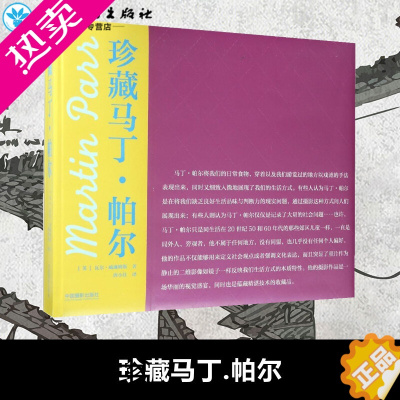 [正版]珍藏马丁.帕尔 (英)瓦尔?威廉姆斯 著作 唐小佳 译者 摄影艺术(新)艺术 书店正版图书籍 中国摄影出版社