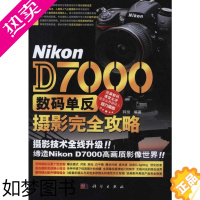 [正版]Nikon D7000数码单反摄影完全攻略 韩俊 著 摄影理论 艺术 科学出版社