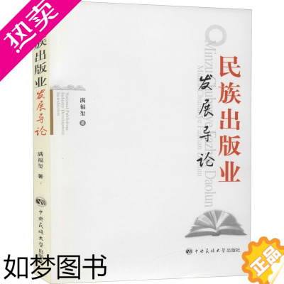 [正版]民族出版业发展导论 满福玺 摄影照片图片图册图书 摄影集作品艺术类书籍 中央民族大学出版