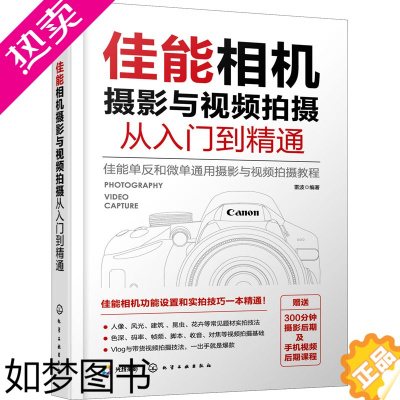 [正版]佳能相机摄影与视频拍摄从入门到精通 雷波 编 艺术摄影技法基础教程图书 拍照技巧学习专业知识书籍 化学工业出版