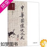 [正版]中华图像文化史 韩丛耀 主编;邵晓峰 著 摄影作品集精选 摄影艺术书籍 中国摄影出版传媒有限责任公司