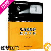 [正版]电影摄影师应用手册 张会军 著 影视理论 艺术 中国电影出版社